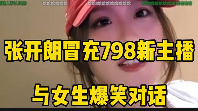 张开朗冒充798新主播与女生爆笑对话，一看热度吓一跳！