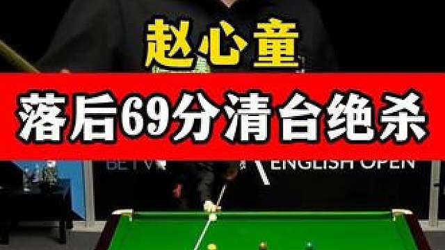 中国准神清台绝杀！赵心童落后69分，超精准远台直接上手太霸气