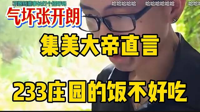 集美大帝直言798庄园的饭不好吃，张开朗气的追着打！