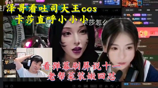 letme看吐司大王cos卡莎直呼小小小看弹幕刷屏十一老帮菜装嫩回怼