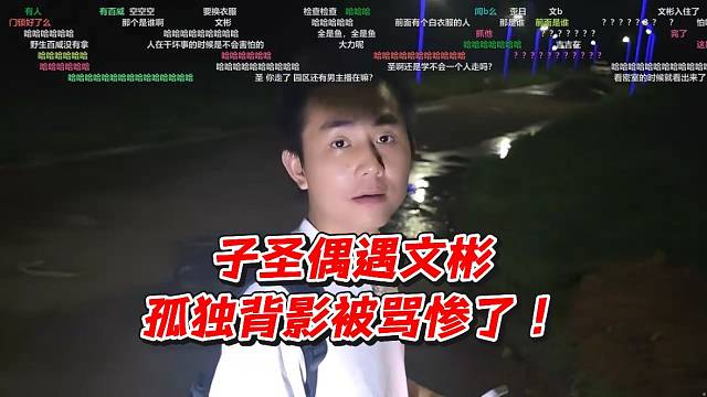 子圣偶遇文彬！孤独背影被骂惨了