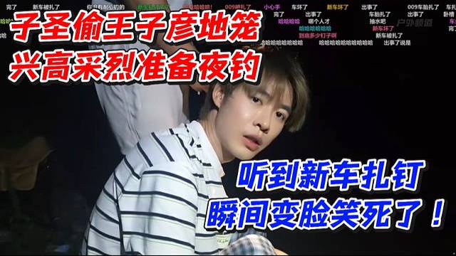 子圣偷王子彦地笼！兴高采烈准备夜钓听到新车扎钉瞬间变脸笑死了