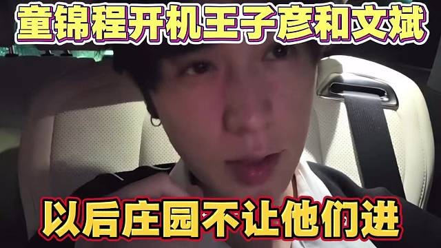 童锦程开机王子彦和文斌 以后再不努力 庄园都不让他们进了