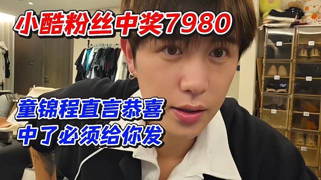 小酷粉丝中奖7980！童锦程直言恭喜中了必须给你发