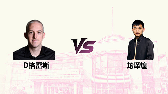 【回放】大卫·格雷斯 VS 龙泽煌 2026斯诺克英国公开赛 清流