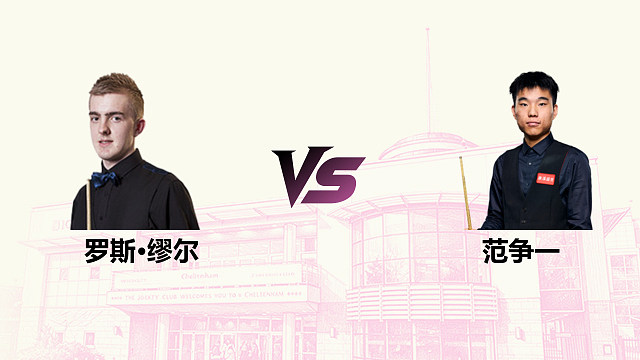 【回放】罗斯·缪尔 VS 范争一 2026斯诺克英国公开赛 清流