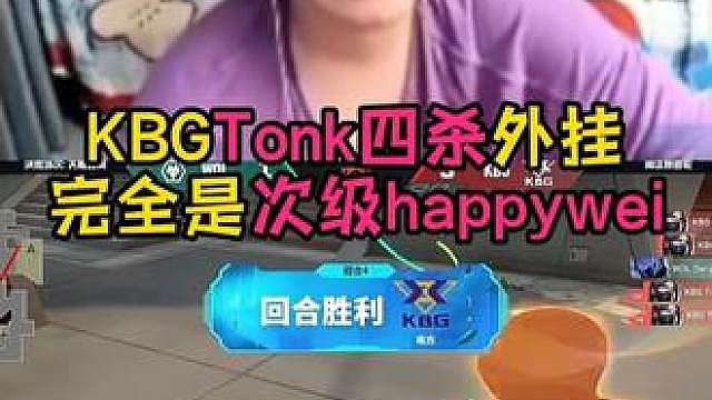 KBGTonk四杀！外挂一样！次级happywei！