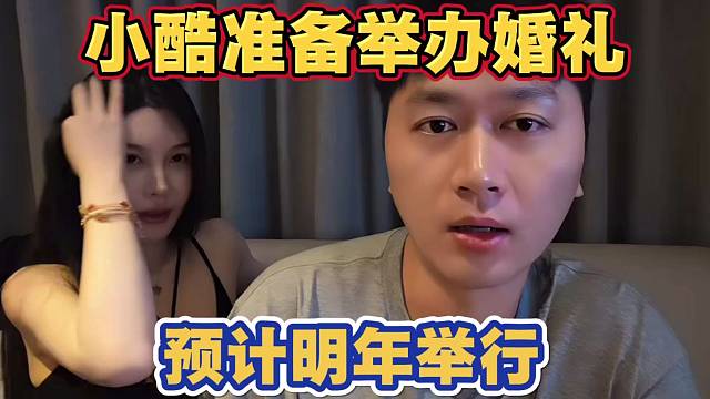 小酷准备举办婚礼 预计明年举行