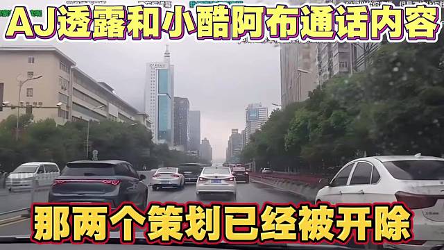 AJ透露和小酷阿布通话内容 两个官方策划已经被开除