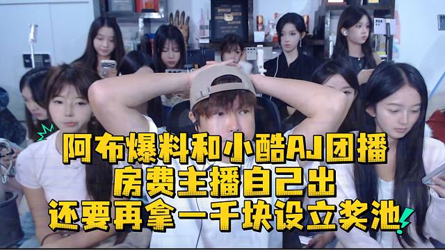 阿布爆料和小酷AJ团播房费主播自己出还要再拿一千块