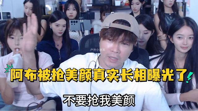 阿布被抢美颜真实长相曝光了