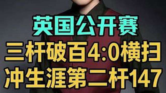 英国公开赛：赵心童狂轰三杆破百4:0横扫对手，冲生涯第二杆147