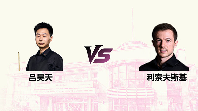 【回放】吕昊天 VS 杰克・利索夫斯基 2026 斯诺克英国公开赛 清流