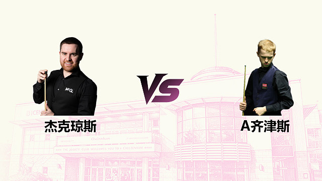 【回放】杰克・琼斯 VS 阿尔特米・齐津斯 2026 斯诺克英国公开赛 清流