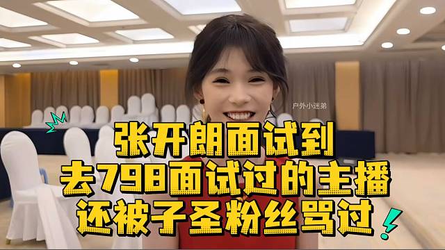 张开朗面试到去798面试过的主播还被子圣粉丝骂过