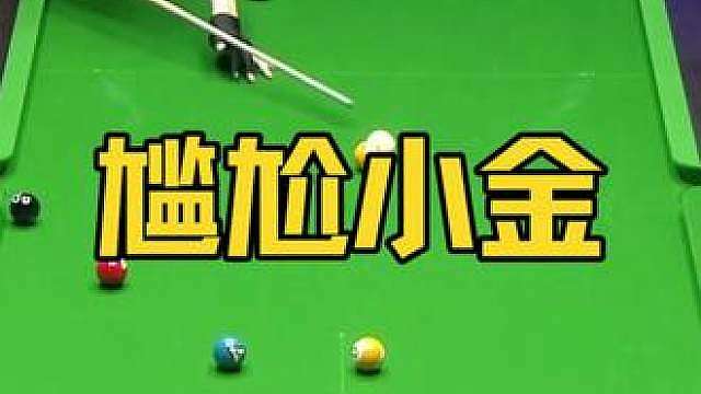郑肖淮：小金归你，胜利归我！