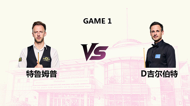 【回放】贾德・特鲁姆普 VS 大卫・吉尔伯特 2026 斯诺克英国公开赛 清流