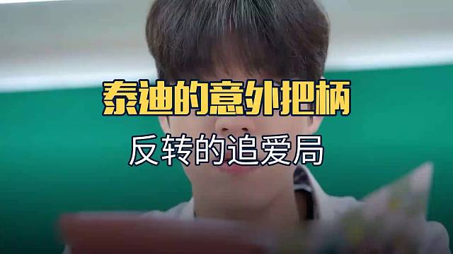 泰迪抓把柄逼对手俯首，竟捡漏抱得美人归？