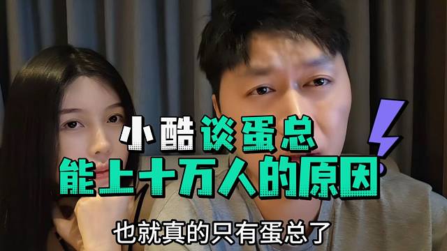 小酷谈蛋总能上十万人的原因
