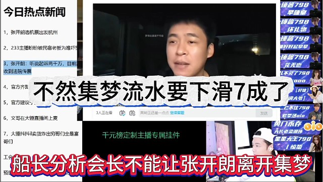 船长分析会长不能让张开朗离开集梦，不然进流水下滑7成