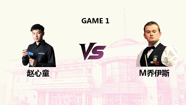 【回放】赵心童 VS 马克・乔伊斯 2026 斯诺克英国公开赛 老王