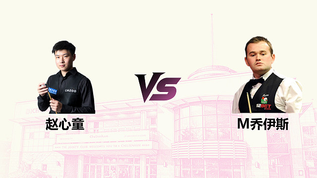 【回放】赵心童 VS 马克・乔伊斯 2026 斯诺克英国公开赛 清流