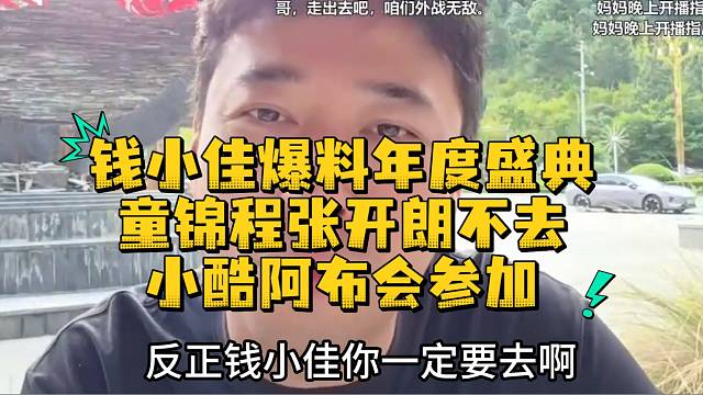 钱小佳爆料年度盛典童锦程张开朗不去小酷阿布会参加