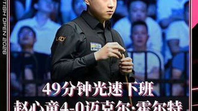 49分钟光速下班
赵心童打出三杆破百（100、139、112）一杆50（63），
4-0迈克尔·霍尔特，晋级16强