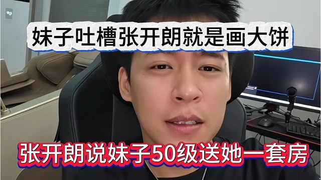 张开朗说妹子50级送她一套号，妹子吐槽狼王就是画大饼