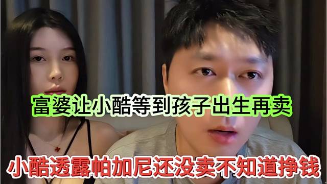 小酷透露帕加尼还没卖不知道挣不挣钱，富婆想生完孩子再卖车