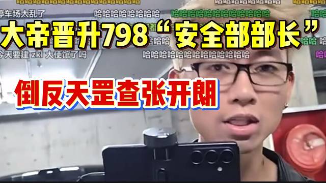 集美大帝成功晋升798“安全部部长”，“倒反天罡”查张开朗证件！