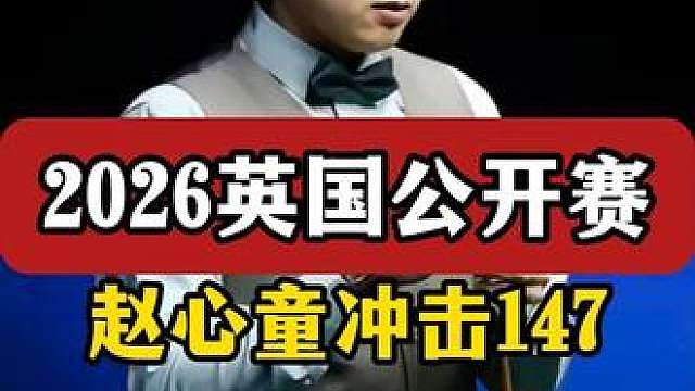 赵心童彻底摊牌！冲击最新147，炸裂K球嗨翻全场