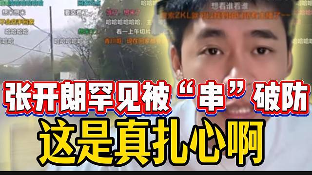 张开朗罕见被弹幕“串”破防，这是真扎心啊！