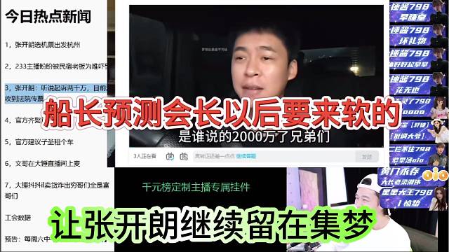 船长预测会长以后要来软的，让张开朗继续留在集梦