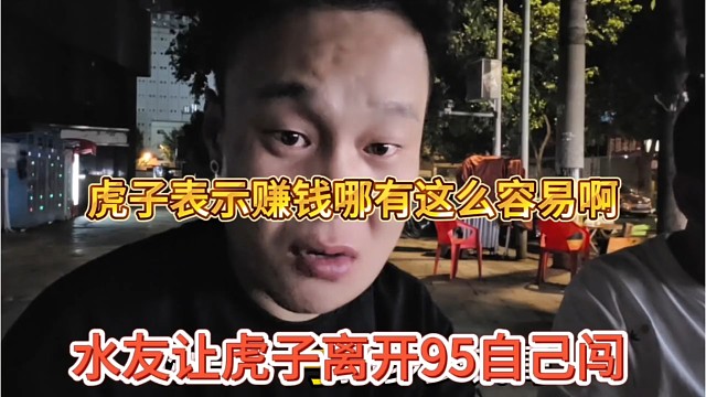 水友让虎子离开95自己闯，虎子表示哪有这么容易