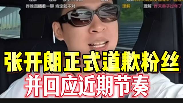 张开朗正式道歉233粉丝，并回应近期节奏！