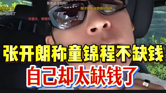 张开朗称童锦程不缺钱，自己却太缺钱了！
