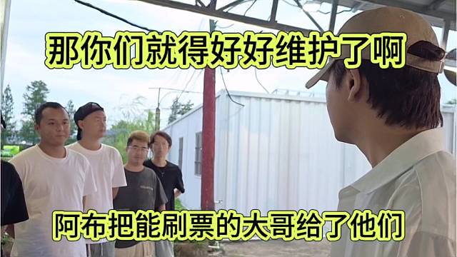 阿布把能刷票的大哥给他们，那你们就得好好维护啊