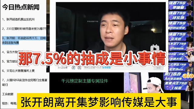 张开朗离开集梦影响公司大局，损失7.5%抽成是小事