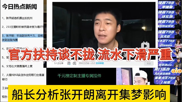 船长分析张开朗离开集梦影响，官方扶持谈不拢，流水下滑很严重