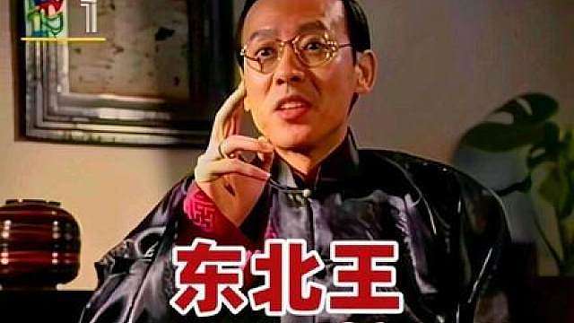 万字精讲【东北王】06