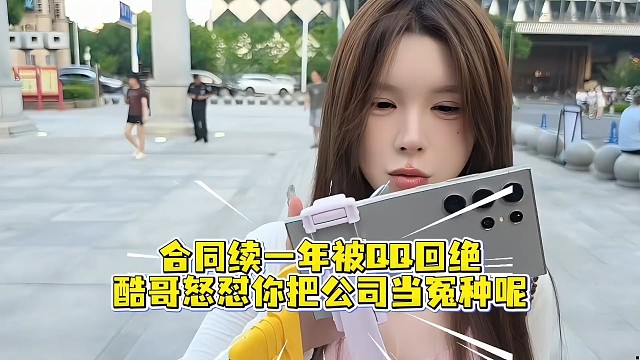 合同续一年被QQ回绝，酷哥怒怼你把公司当冤种呢