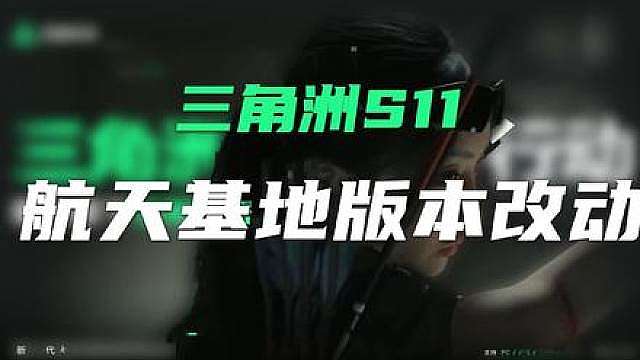 三角洲新赛季航天新玩法