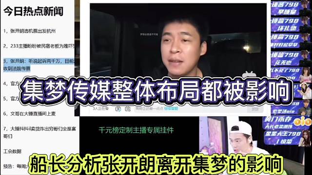 船长分析张开朗离开集梦的影响，集梦传媒整体布局被影响