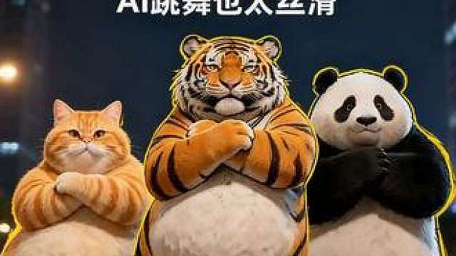 三只大猫的卡点舞