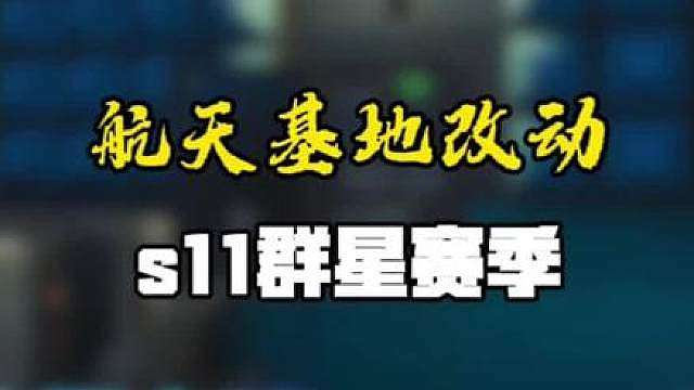 s11赛季前瞻爆料航天基地重大调整
