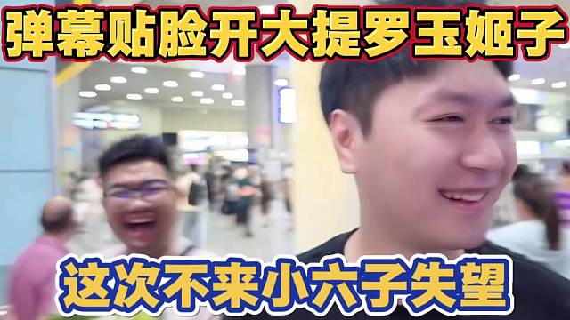 弹幕贴脸开大 在小酷面前提罗玉姬子 小酷说阿布没让她来 小六子失望播不了恋爱本