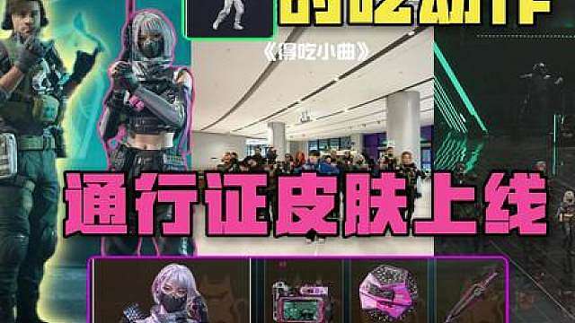 s11赛季三角洲：通行证皮肤新增一周年-的吃小曲动作！