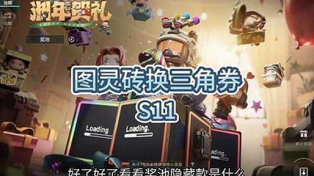 S11新赛季,图灵砖换三角券