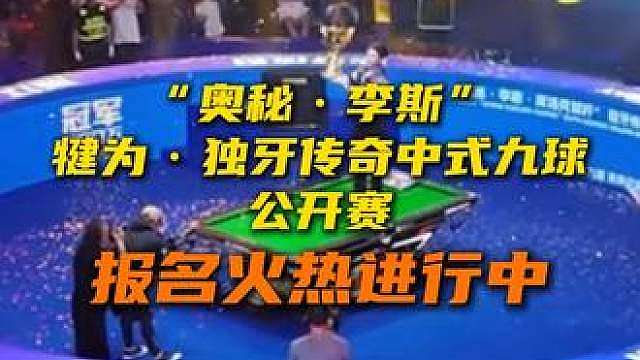 冠军200万，限报832人！“奥秘·李斯”犍为·独牙传奇中式九球公开赛 ，等你来战！